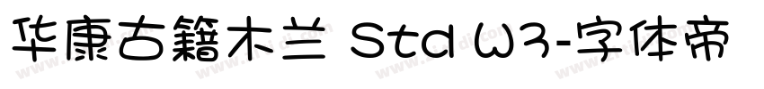 华康古籍木兰 Std W3字体转换